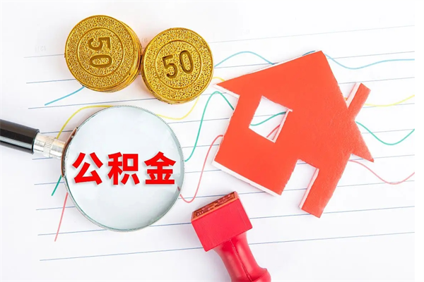 张家口公积金交了半年离职了可以取吗（住房公积金是不是离职半年就可以拿）