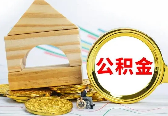 张家口公积金交了半年离职了可以取吗（住房公积金是不是离职半年就可以拿）